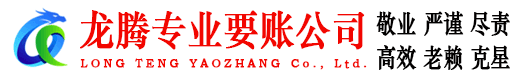 靖安龙腾讨账公司